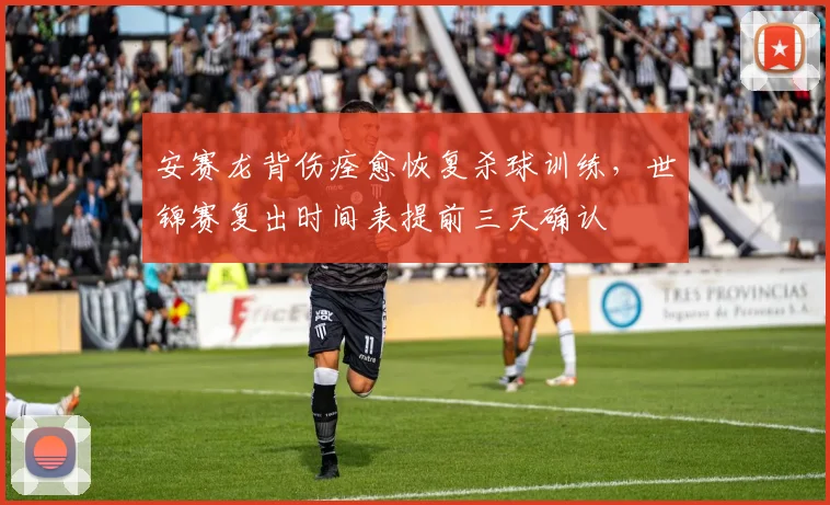 安赛龙背伤痊愈恢复杀球训练，世锦赛复出时间表提前三天确认