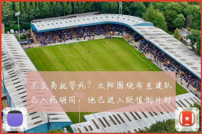 不交易就等死？太阳围绕布克建队已入死胡同，他已进入贬值倒计时